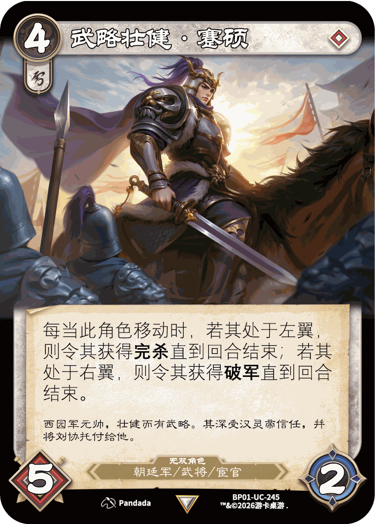 武略壮健蹇硕 卡图(BP01-UC-245)
