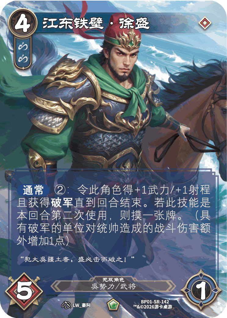 江东铁壁徐盛 卡图(BP01-SR-142)