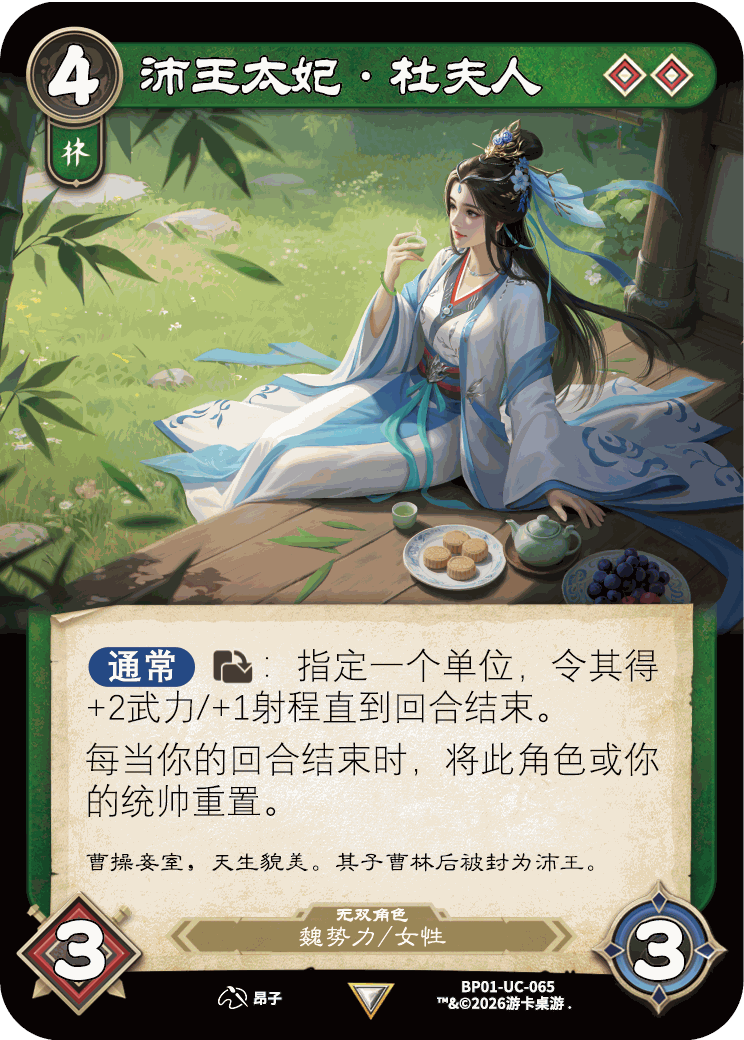 沛王太妃杜夫人 卡图（BP01-UC-065）