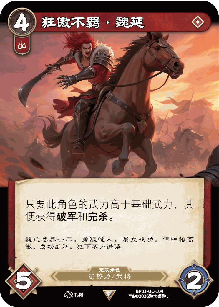 狂傲不羁魏延 卡图(BP01-UC-104)