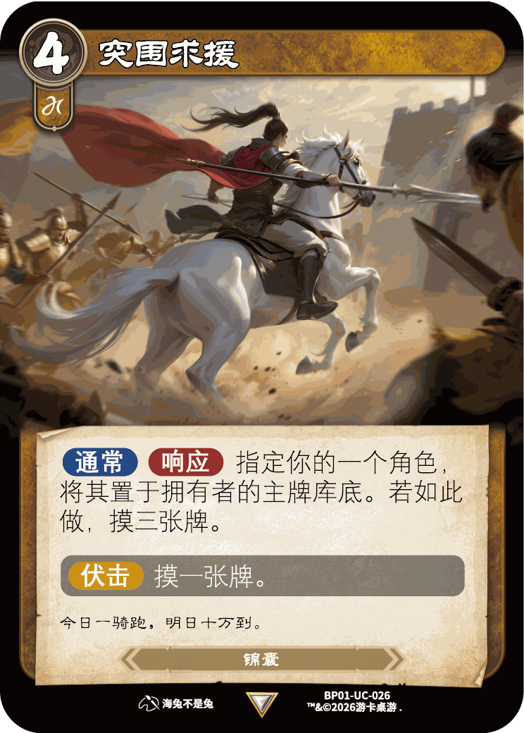 突围求援 卡图(BP01-UC-026)