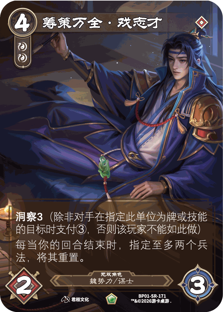 筹策万全戏志才 卡图(BP01-SR-171)