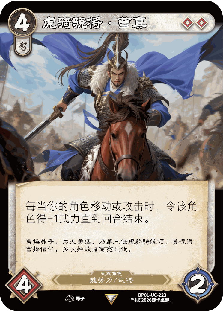 虎骑骁将曹真 卡图(BP01-UC-223)