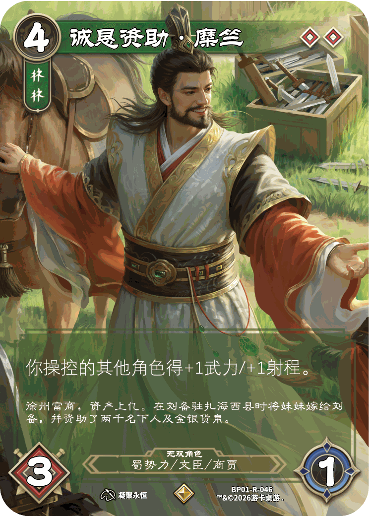 诚恳资助糜竺 卡图(BP01-R-046)