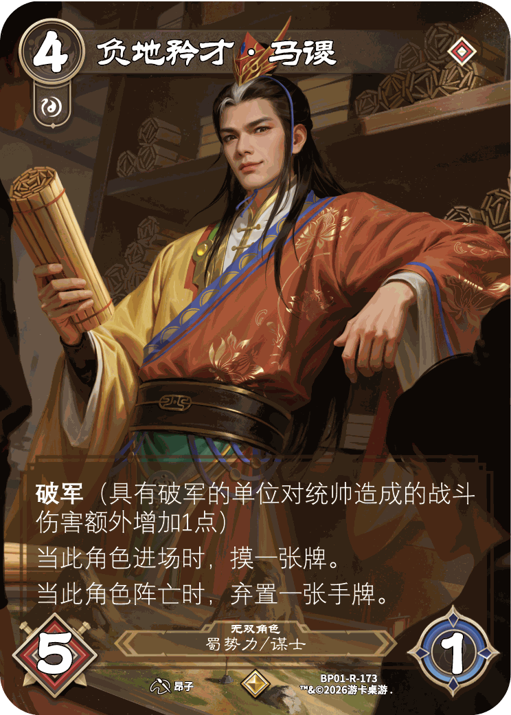 负地矜才马谡 卡图（BP01-R-173）