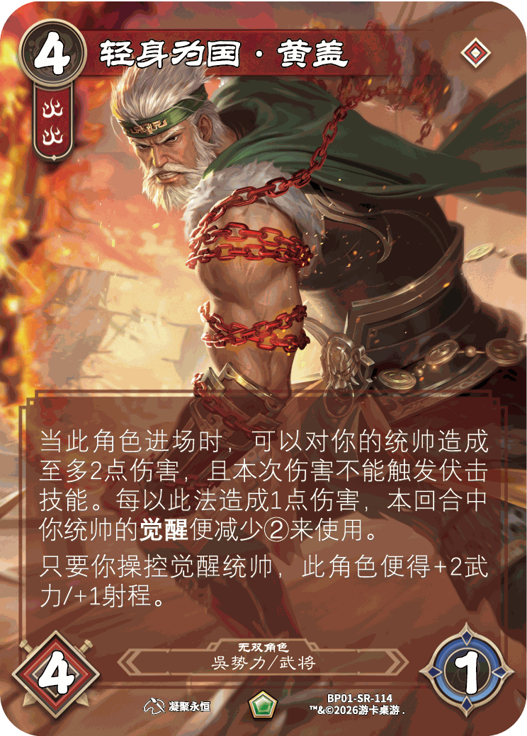 轻身为国黄盖 卡图（BP01-SR-114）