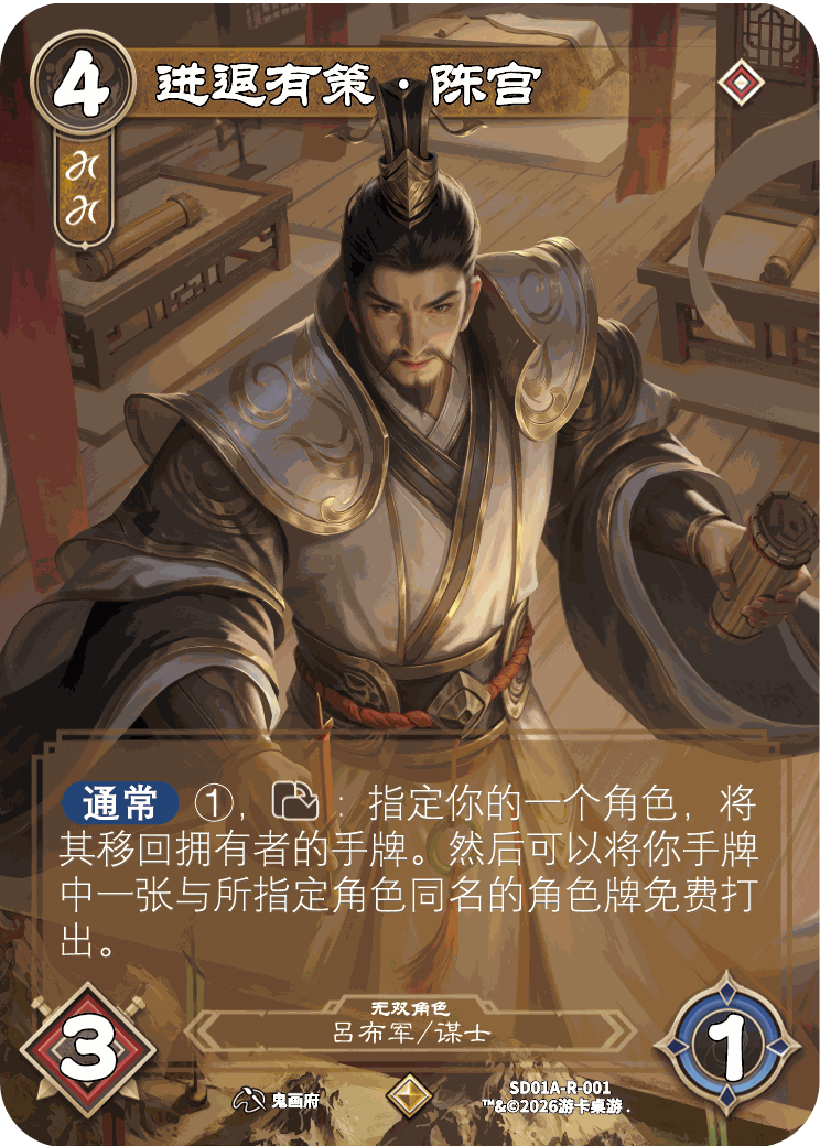 进退有策陈宫 卡图(SDO1A-R-001)