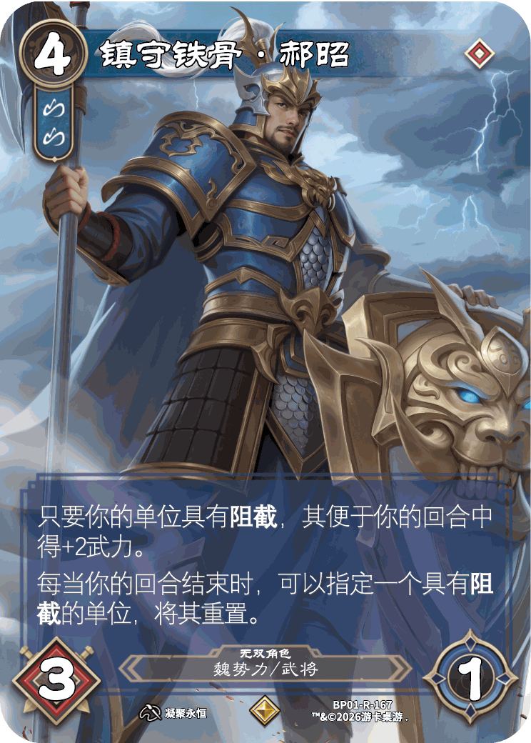 镇守铁骨郝昭 卡图（BP01-R-267）