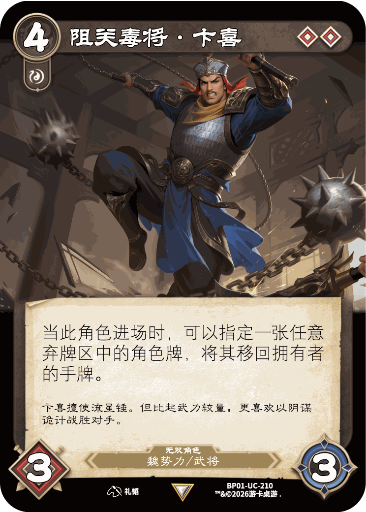 阻关毒将卞喜 卡图(BP01-UC-210)