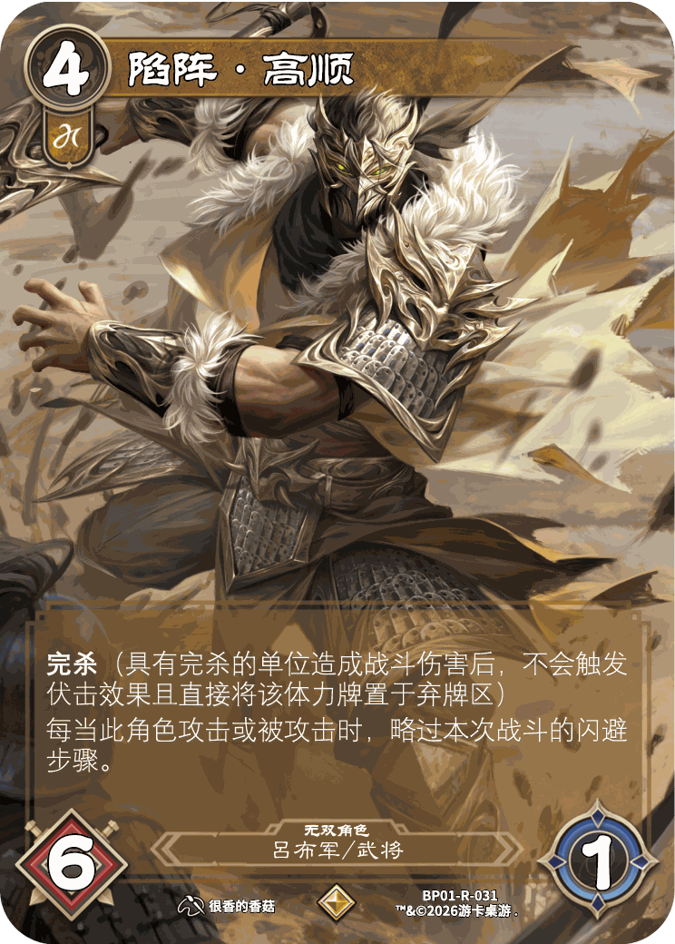 陷阵高顺 卡图(BP01-R-031)