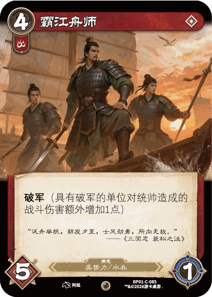 霸江舟师 卡图(BP01-C-085)