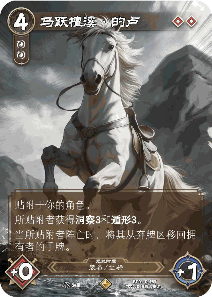 马跃檀溪的卢 卡图(BP01-R-187)