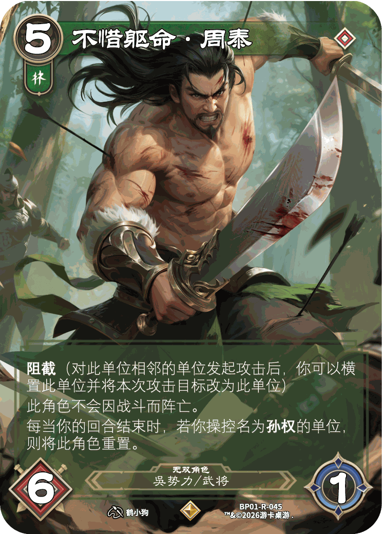 不惜躯命周泰 卡图(BP01-R-045)