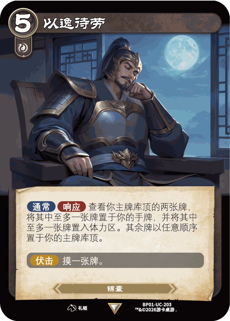 以逸待劳 卡图(BP01-UC-203)