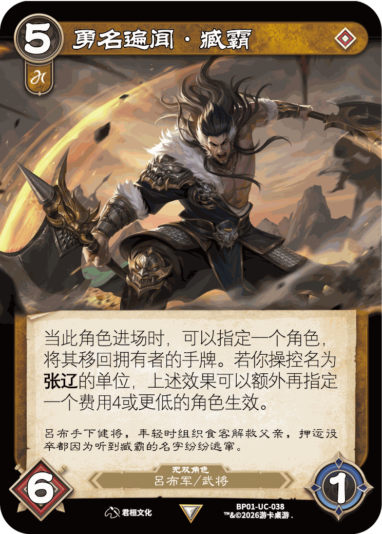 勇名遍闻臧霸 卡图(BP01-UC-038)