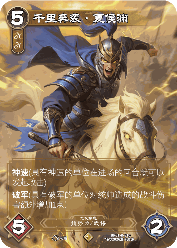 千里奔袭夏侯渊 卡图（BP01-R-015）