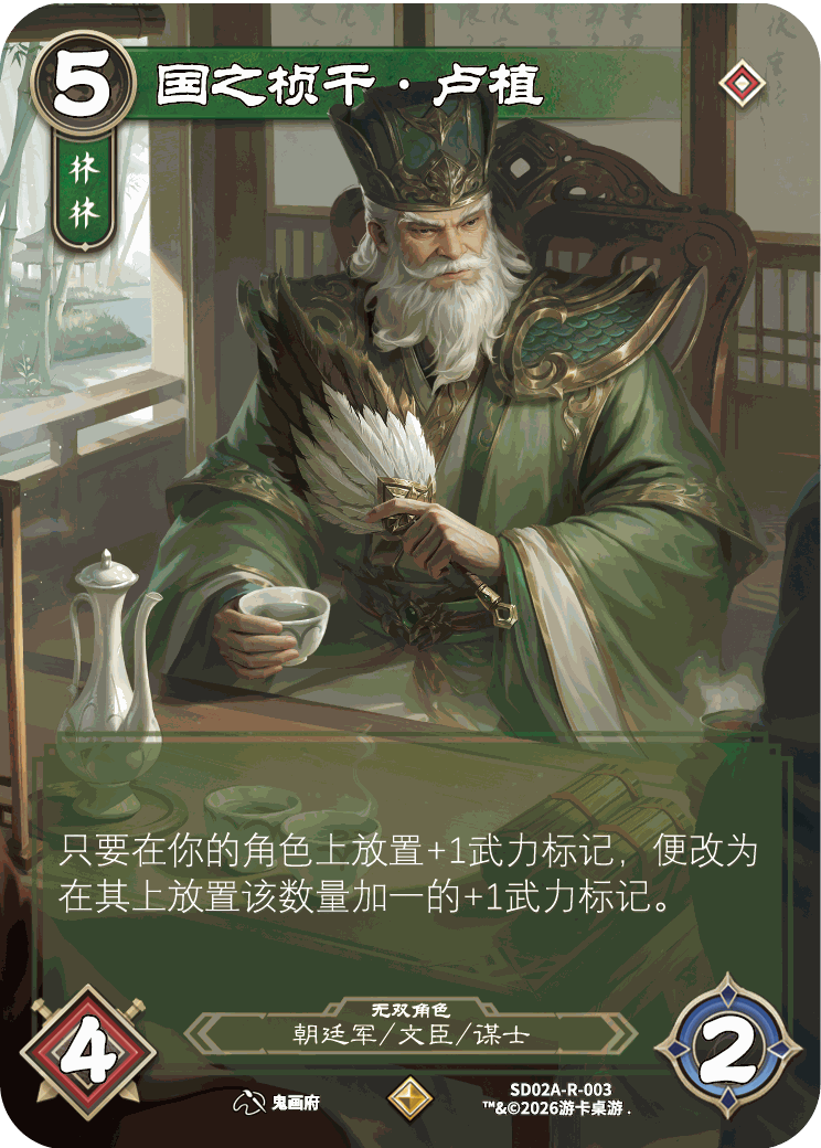 国之桢干卢植 卡图(SDO2A-R-003)