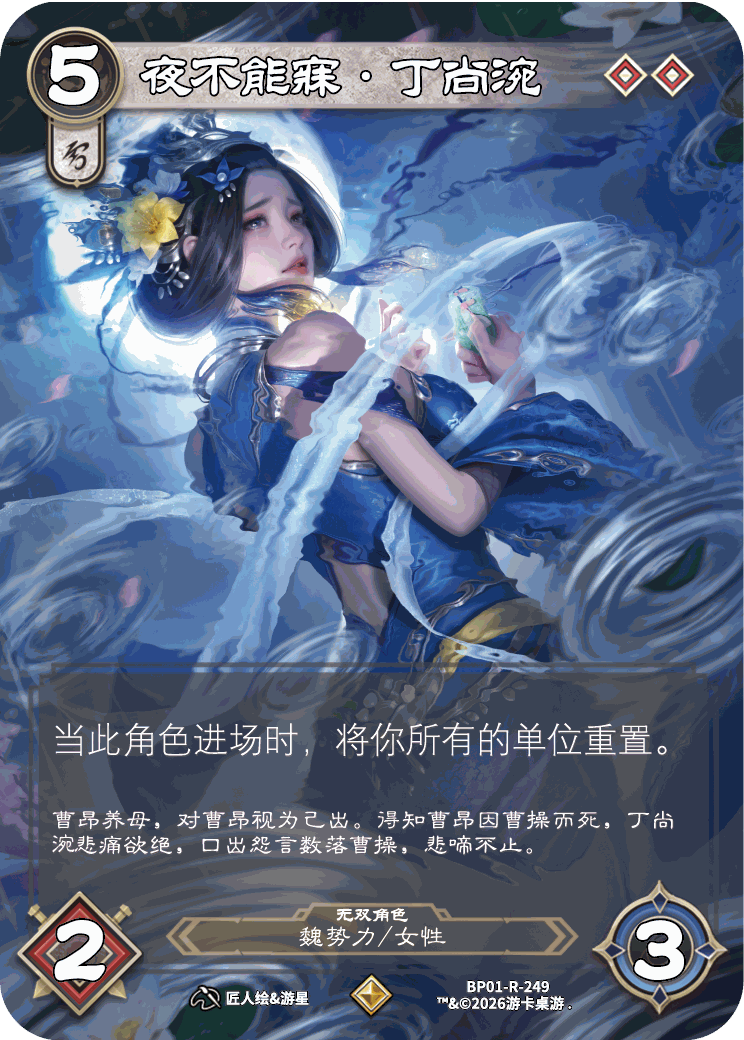 夜不能寐丁尚涴 卡图(BP01-R-249)