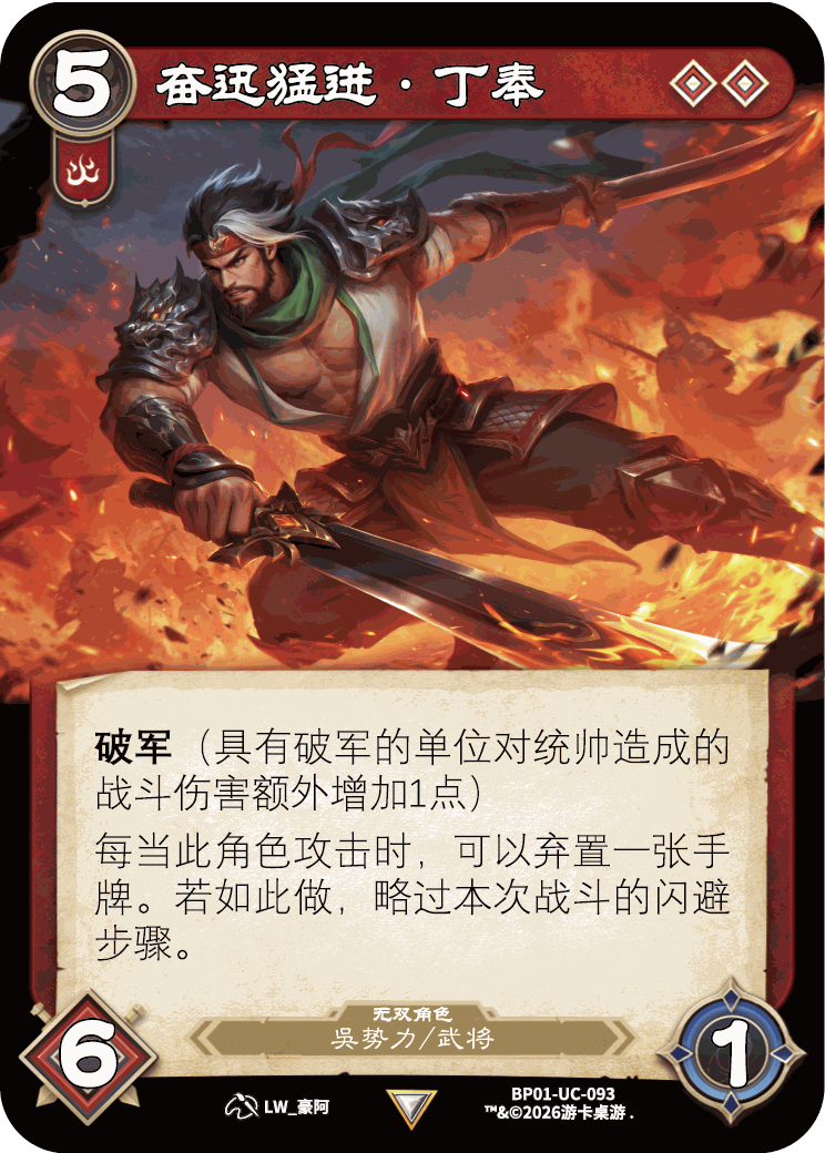 奋迅猛进丁奉 卡图（BP01-UC-093）