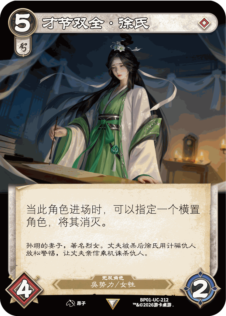 才节双全徐氏 卡图（BP01-UC-212）