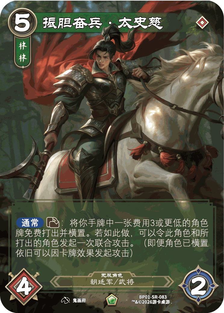 振胆奋兵太史慈 卡图（BP01-SR-083）