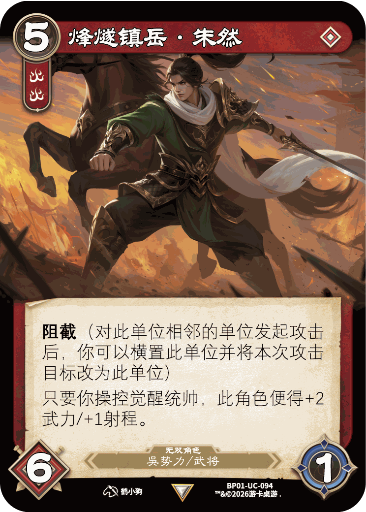 烽燧镇岳朱然 卡图（BP01-UC-094）
