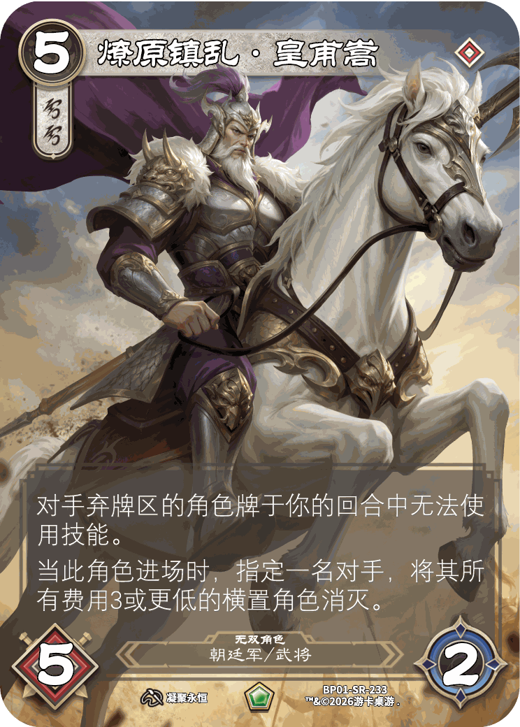 燎原镇乱皇莆嵩 卡图(BP01-SR-233)