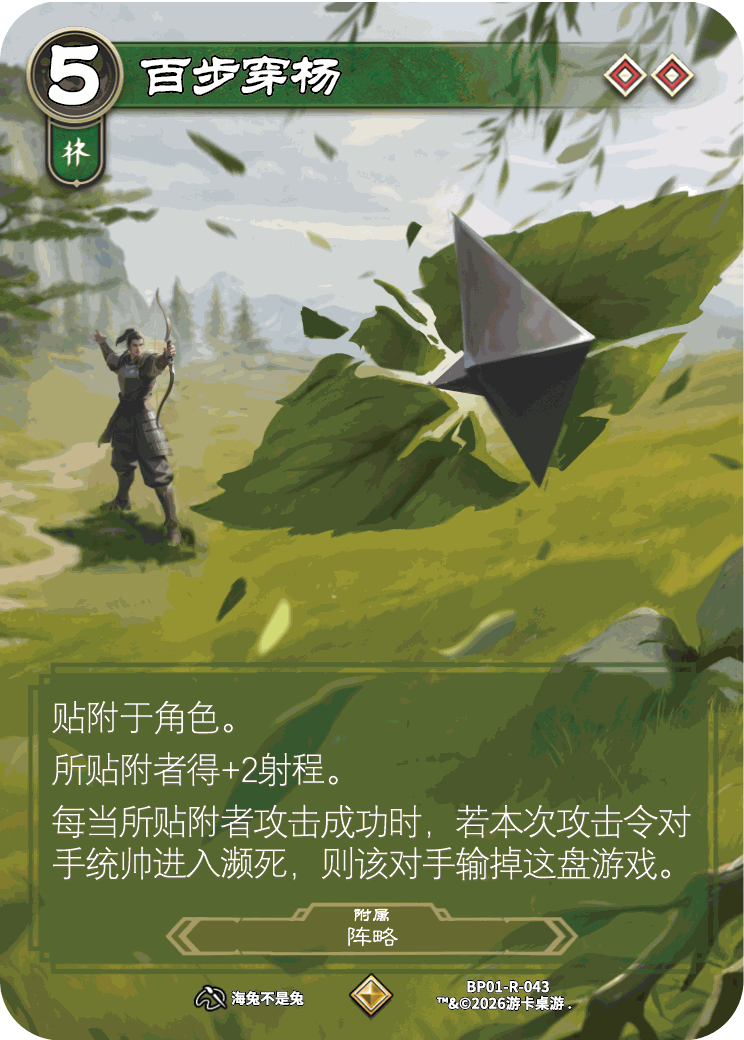 百步穿杨 卡图(BP01-R-043)