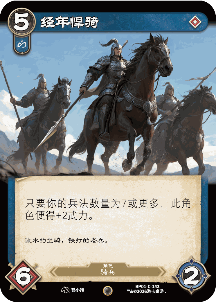 经年悍骑 卡图（BP01-C-143）