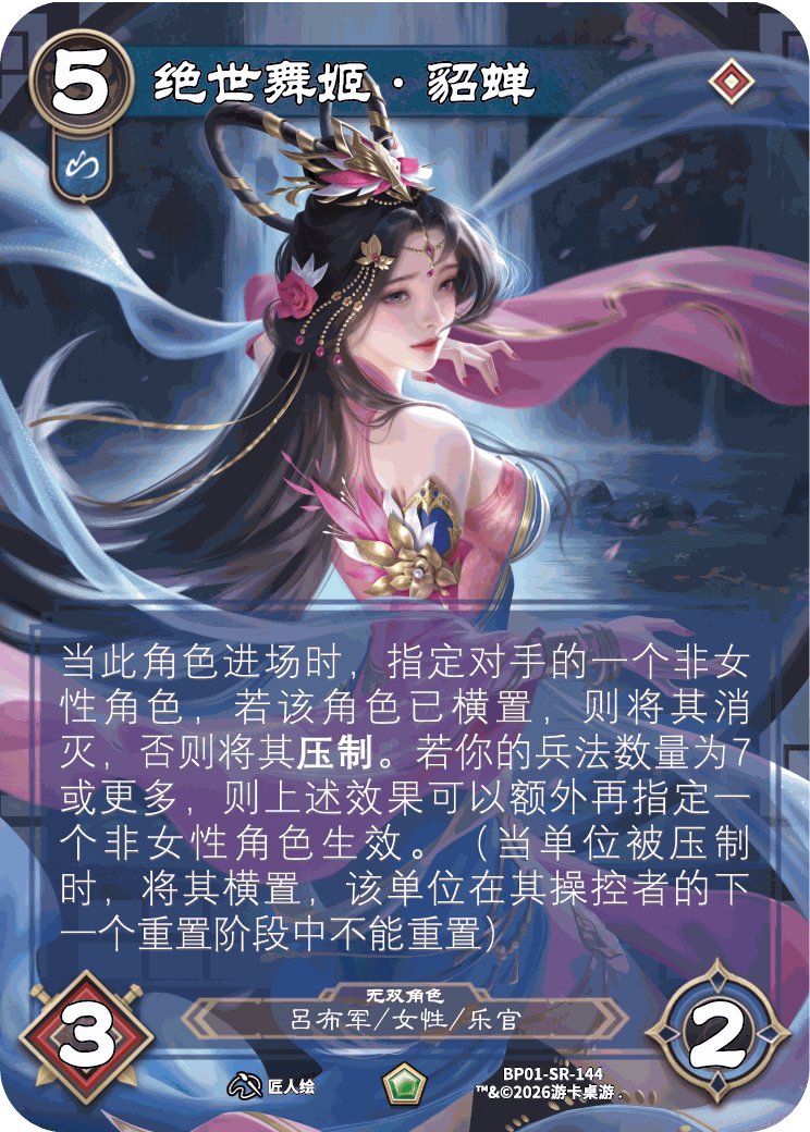 绝世舞姬貂蝉 卡图（BP01-SR-144）