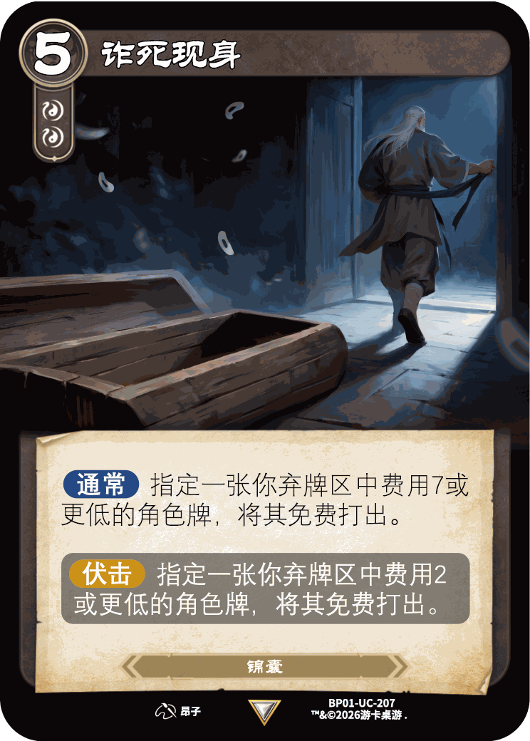 诈死现身 卡图（BP01-UC-207）