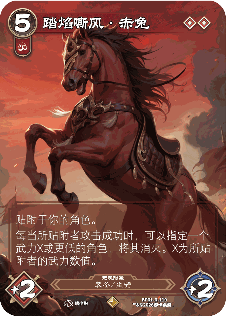 踏焰嘶风赤兔 卡图（BP01-R-119）