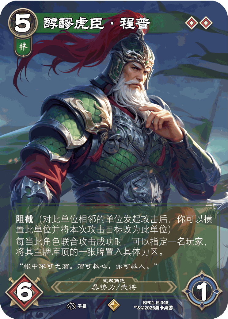 醇醪虎臣程普 卡图(BP01-R-048)