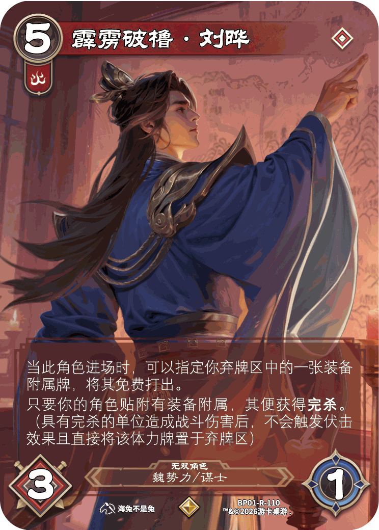霹雳破橹刘晔 卡图（BP01-R-110）