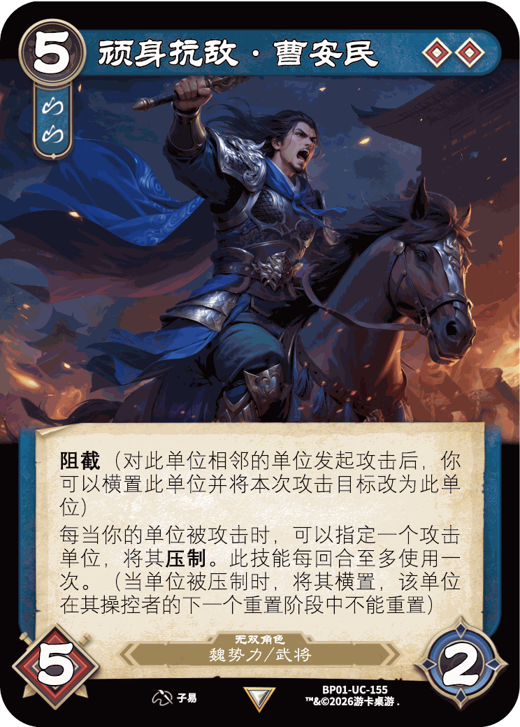 顽身抗敌曹安民 卡图(BP01-UC-155)
