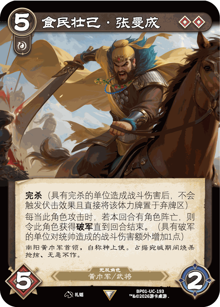 食民壮己张曼成 卡图（BP01-UC-193）