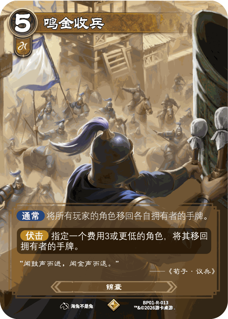 鸣金收兵 卡图（BP01-R-013）