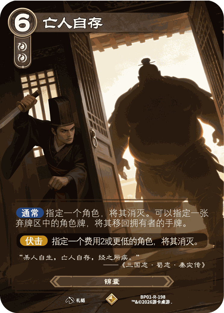 亡人自存 卡图(BP01-R-198)