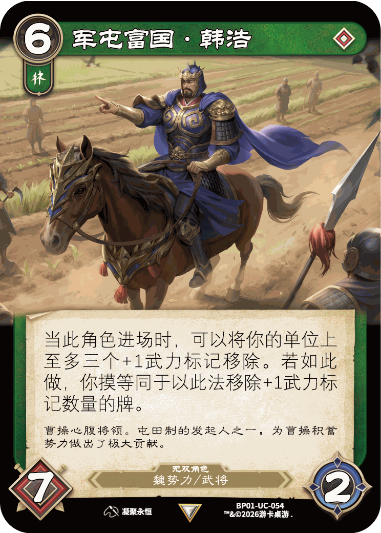 军屯富国韩浩 卡图（BP01-UC-054）