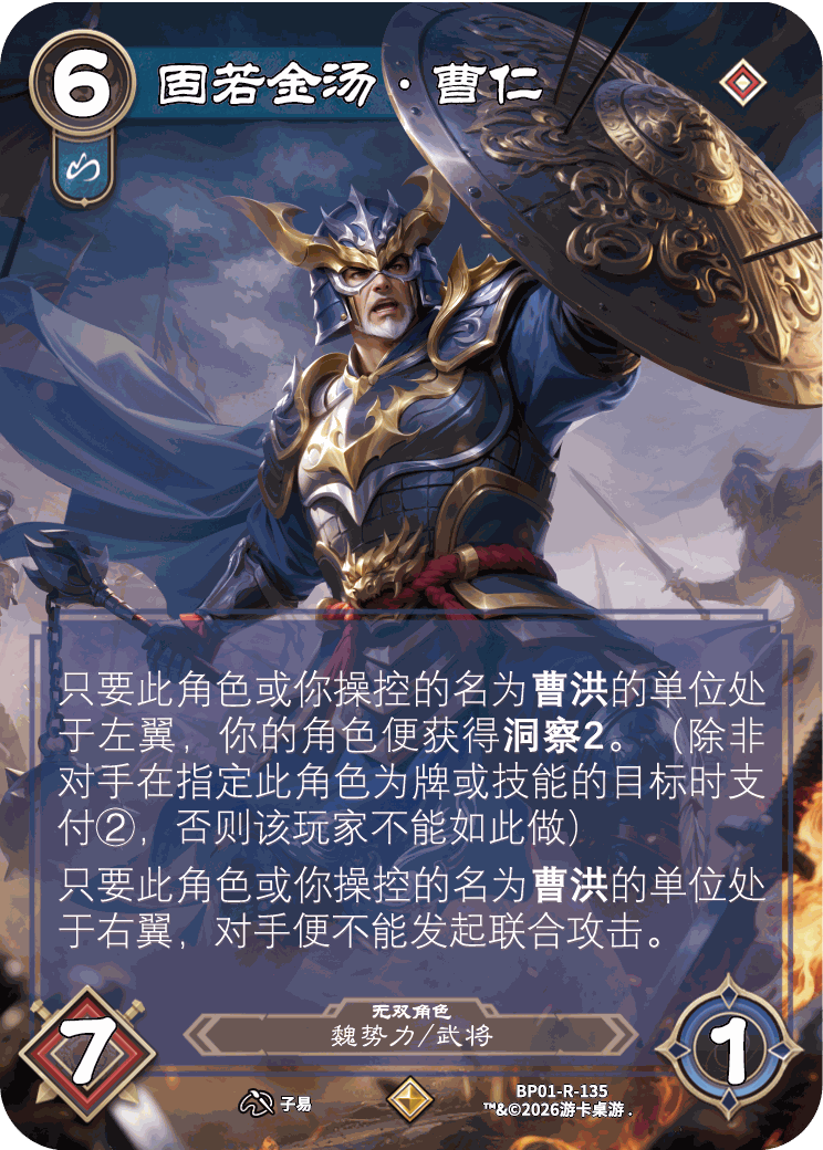 固若金汤曹仁 卡图(BP01-R-135)