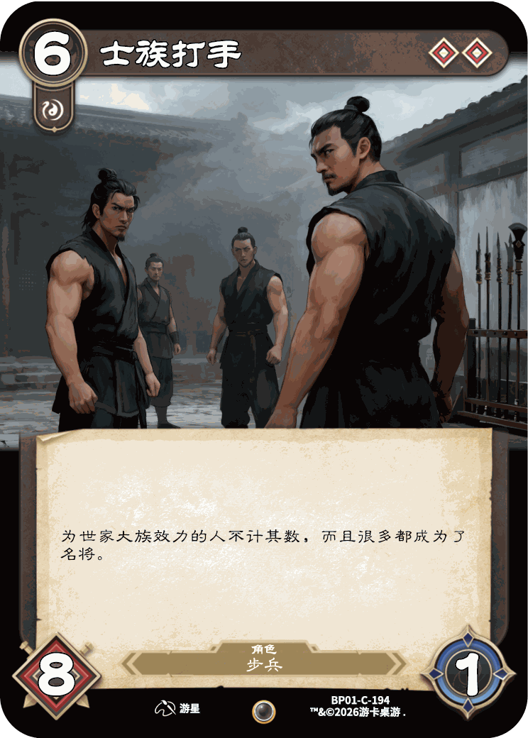 士族打手 卡图(BP01-C-194)