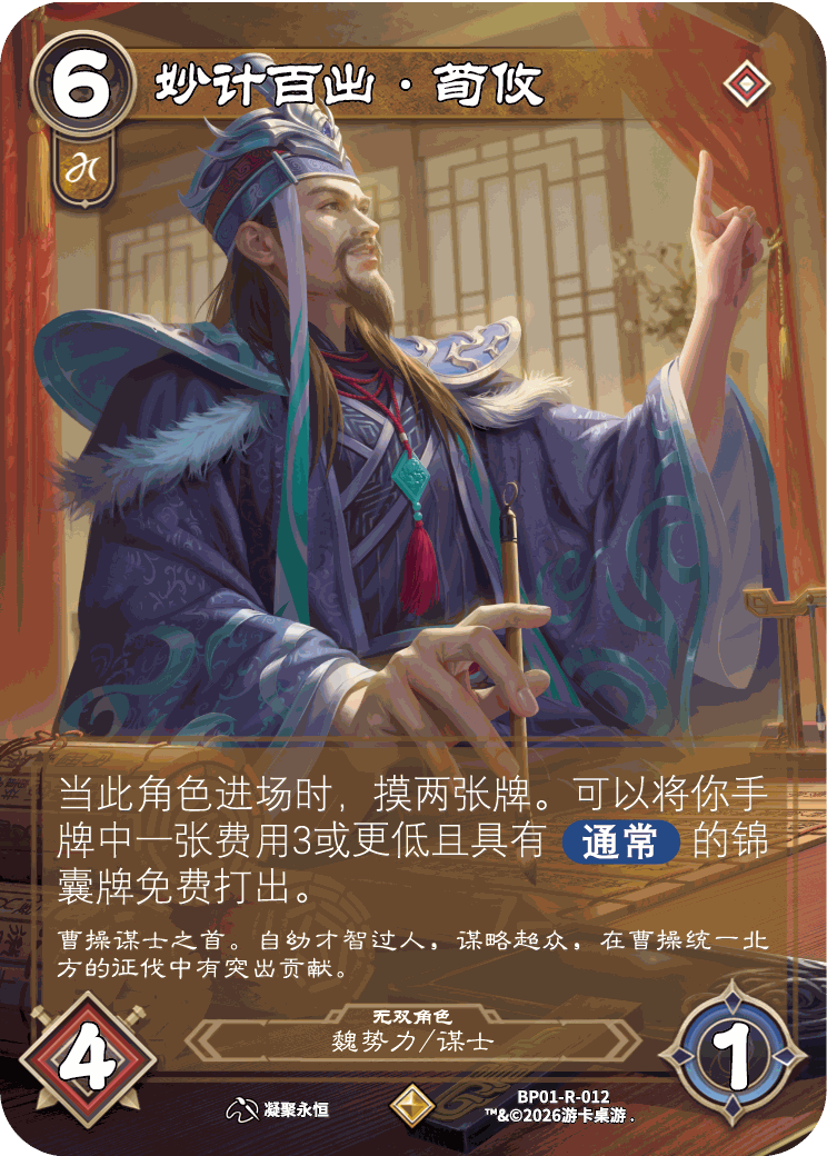 妙计百出荀攸 卡图（BP01-R-012）