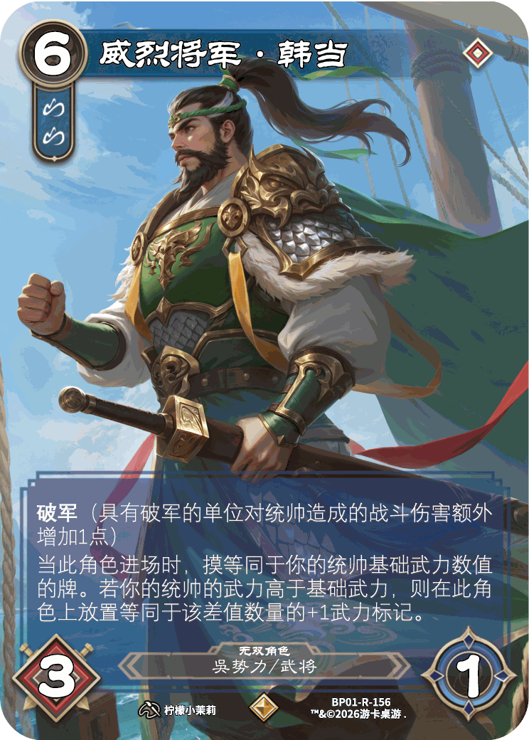 威烈将军韩当 卡图(BP01-R-156)