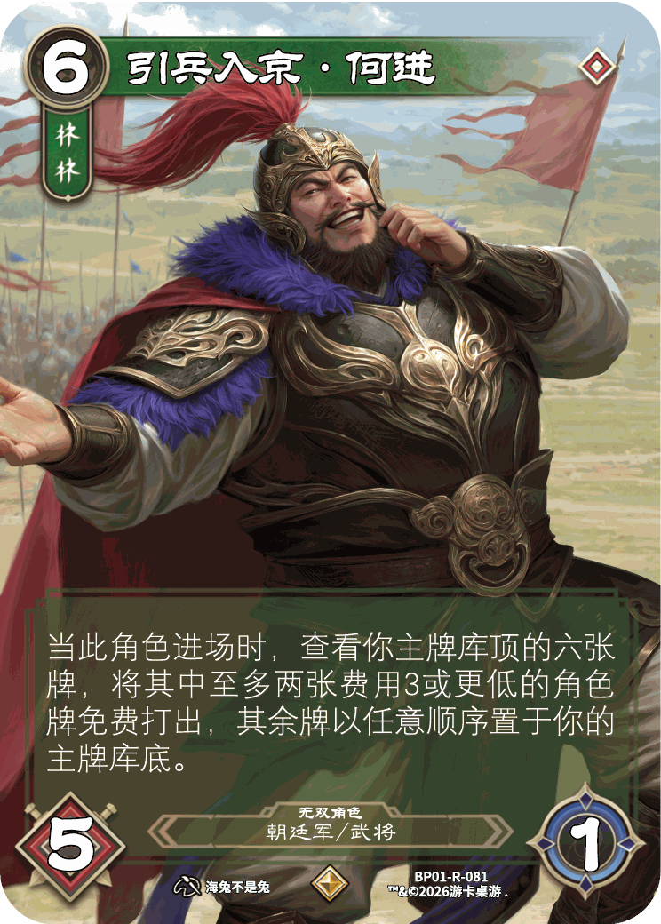 引兵入京何进 卡图(BP01-R-081)