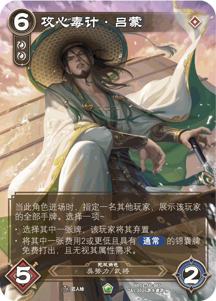 攻心毒计吕蒙 卡图（BP01-SR-175）