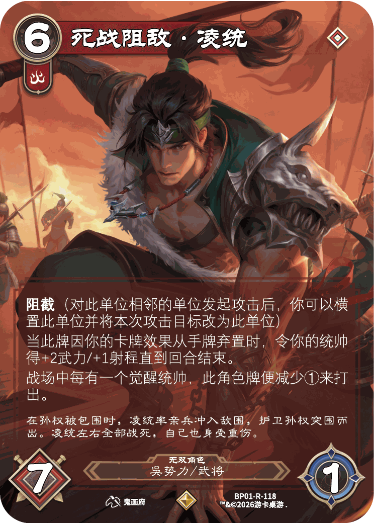 死战阻敌凌统 卡图(BP01-R-118)