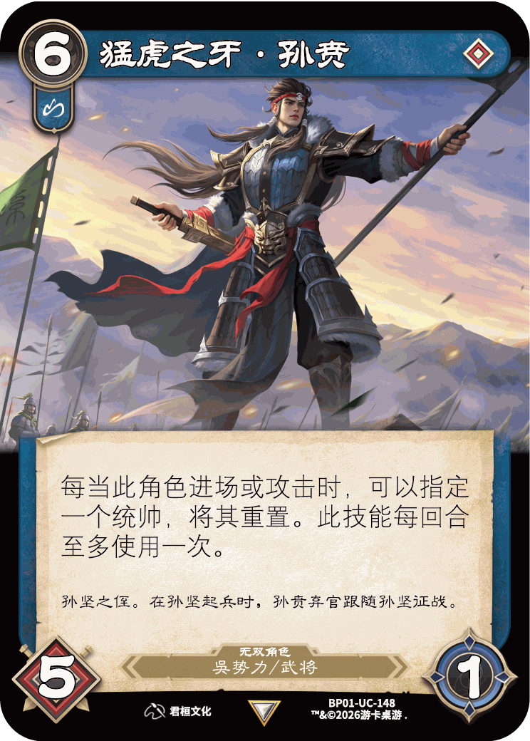 猛虎之牙孙贲 卡图(BP01-UC-148)