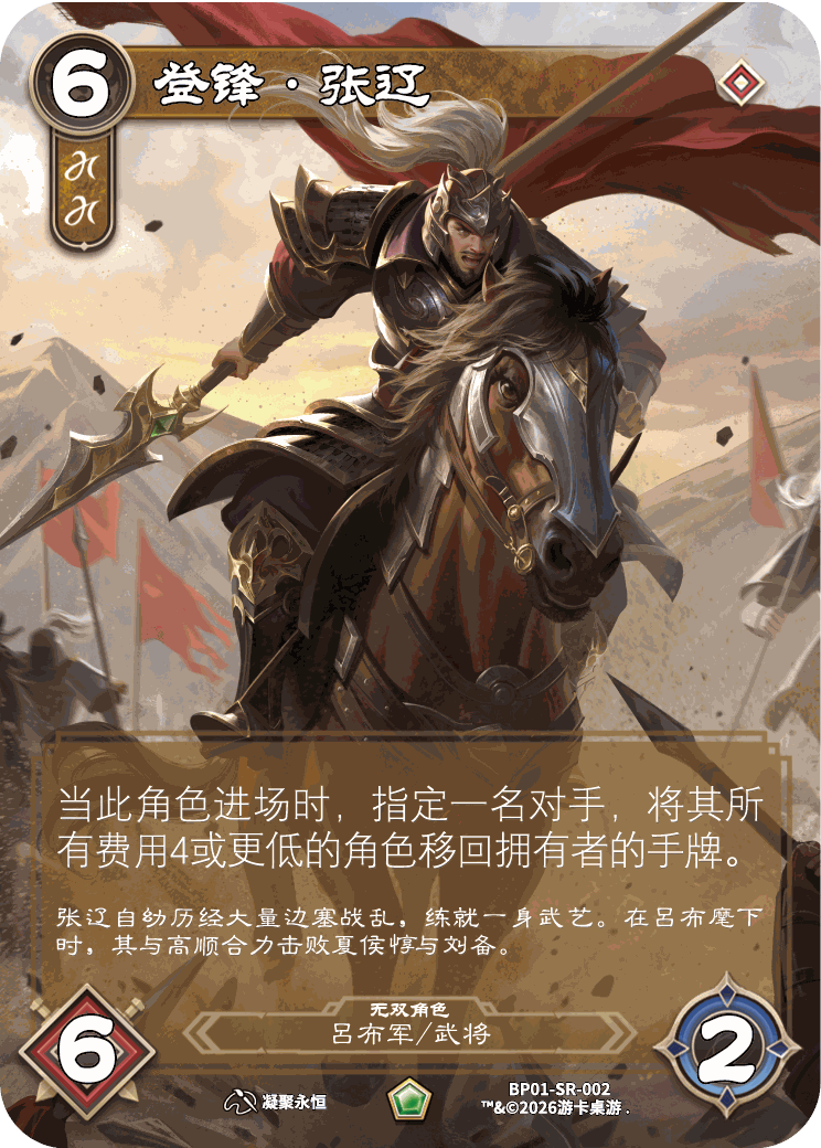 登锋张辽 卡图(BP01-SR-002)