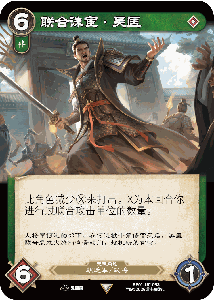 联合诛宦吴匡 卡图（BP01-UC-058）