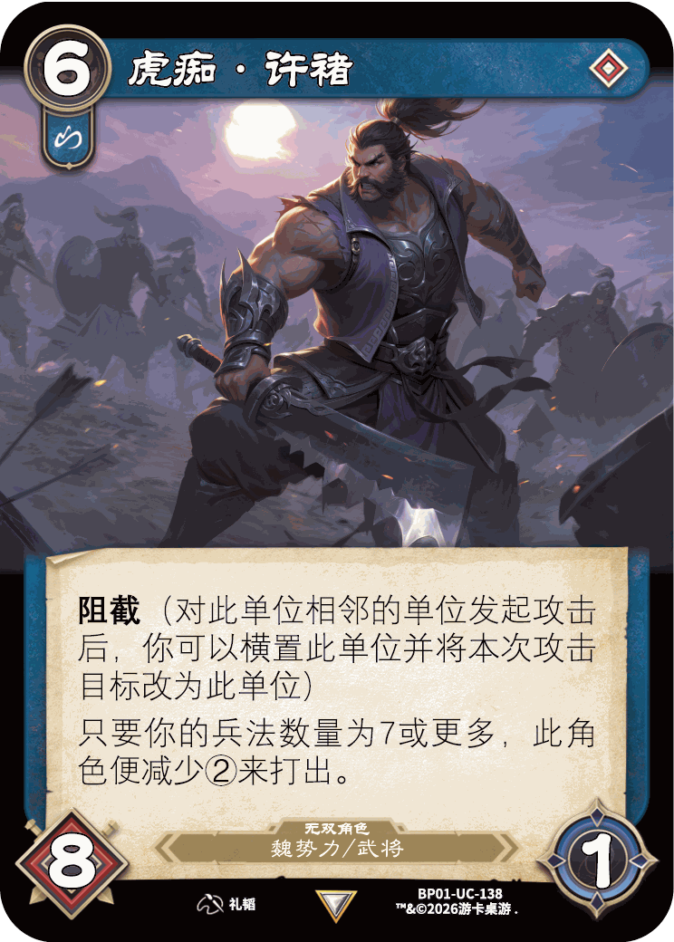 虎痴许褚 卡图(BP01-UC-138)